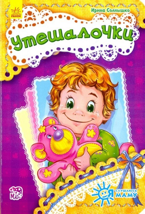 Утешалочки