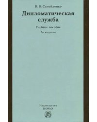 Дипломатическая служба. Учебное пособие