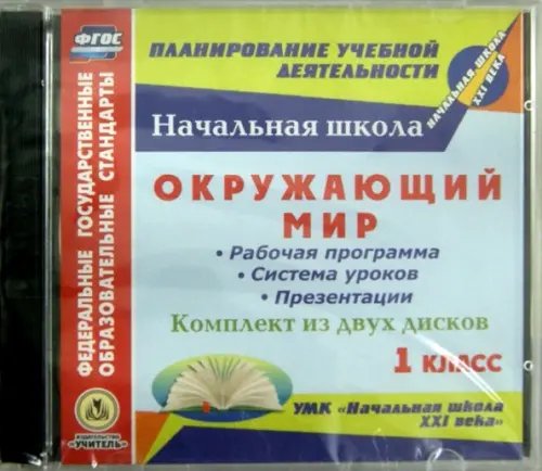 CD-ROM. Окружающий мир. 1 класс. Рабочая программа, система уроков, презентации (2CD) (количество CD дисков: 2) CD-ROM. Окружающий мир. 1 класс. Рабочая программа, система уроков, презентации (2CD) (количество CD дисков: 2)