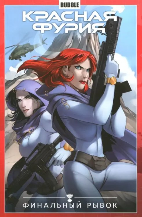 Красная Фурия Красная Фурия. Том 9. Финальный рывок