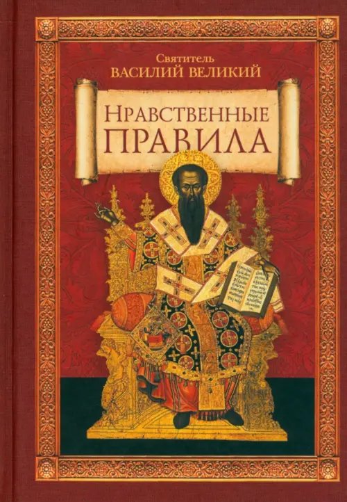 Нравственные правила Нравственные правила