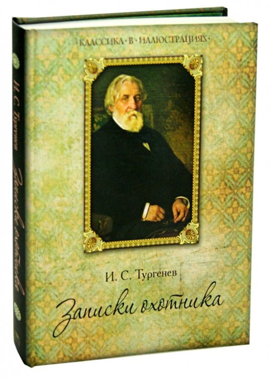 Записки охотника