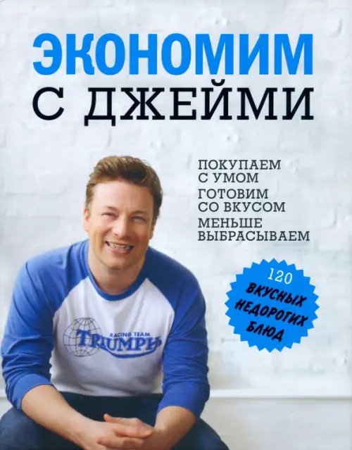 Экономим с Джейми. 120 вкусных недорогих блюд Экономим с Джейми. 120 вкусных недорогих блюд