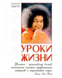 Уроки жизни