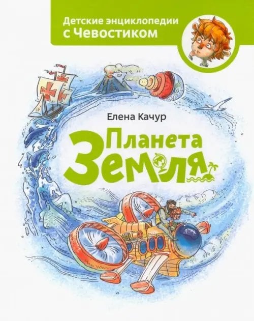 Чевостик Планета Земля