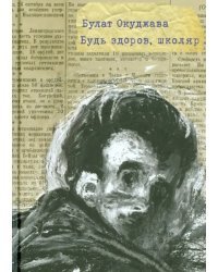 Будь здоров, школяр