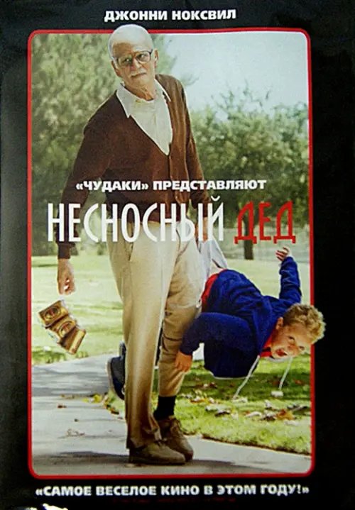DVD. Несносный дед DVD. Несносный дед