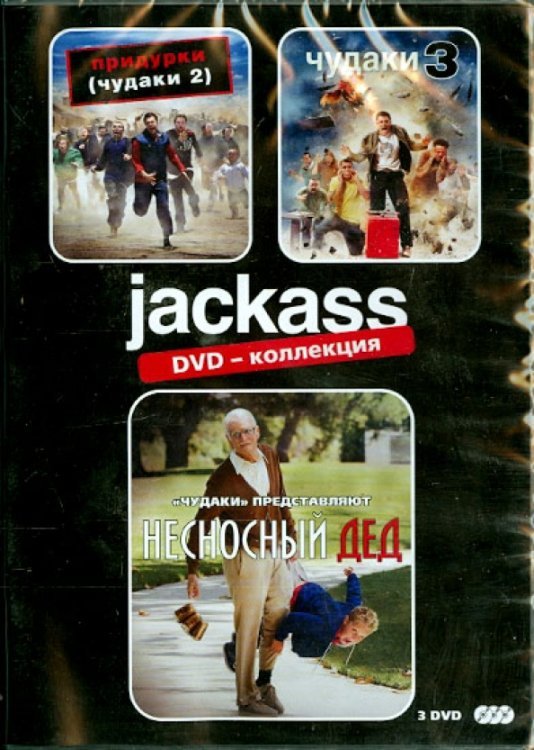 DVD. Придурки + Чудаки 3 + Несносный дед (коллекционное издание) (количество DVD дисков: 3)