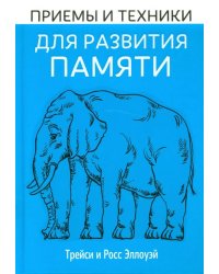 Приёмы и техники для развития памяти
