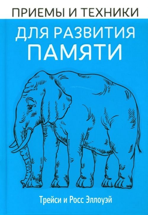 Приёмы и техники для развития памяти Приёмы и техники для развития памяти