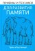 Приёмы и техники для развития памяти