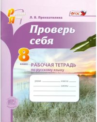 Русский язык. 8 класс. Рабочая тетрадь. Проверь себя. ФГОС