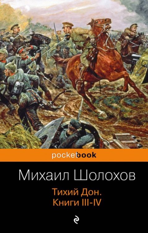 Pocket book Тихий Дон. Книги III-IV