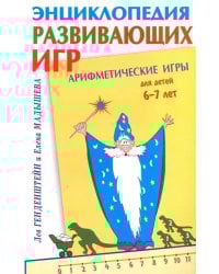 Арифметические игры для детей 6-7 лет