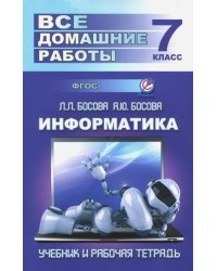 Информатика. 7 класс. Все домашние работы к учебнику и рабочей тетради Л. Босовой, А. Босовой. ФГОС