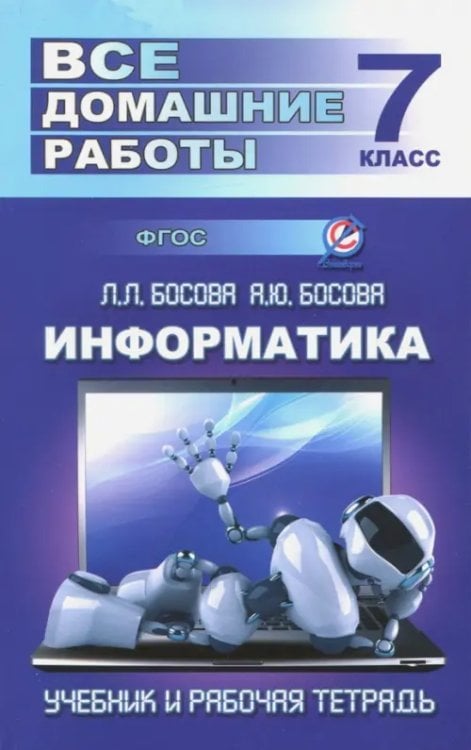 Информатика. 7 класс. Все домашние работы к учебнику и рабочей тетради Л. Босовой, А. Босовой. ФГОС