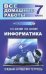 Информатика. 7 класс. Все домашние работы к учебнику и рабочей тетради Л. Босовой, А. Босовой. ФГОС