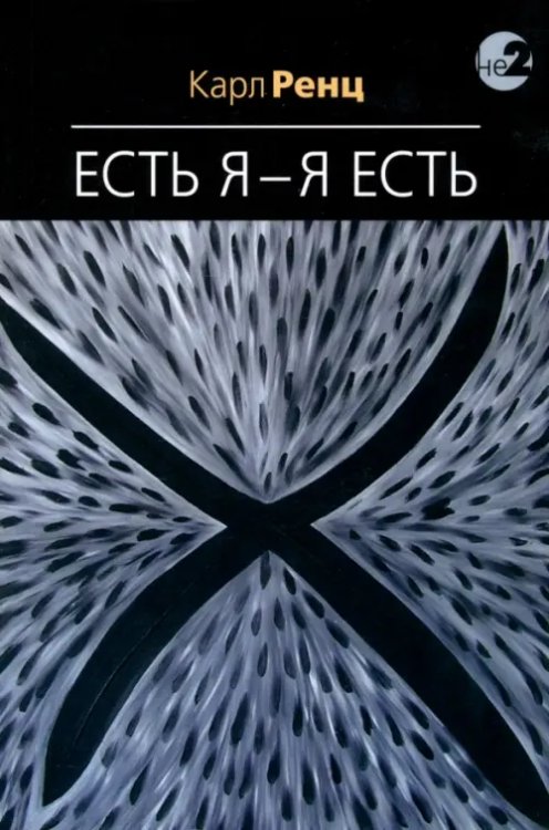 Есть Я -Я есть. Беседы