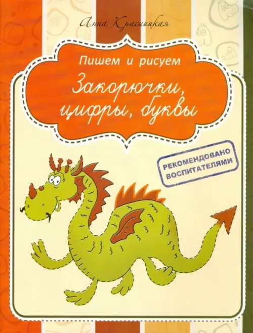 Прописи. Закорючки, цифры, буквы Прописи. Закорючки, цифры, буквы