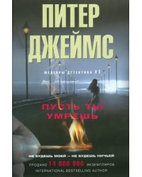 Пусть ты умрешь