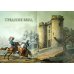 Моя первая история мира