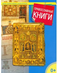 Православные книги