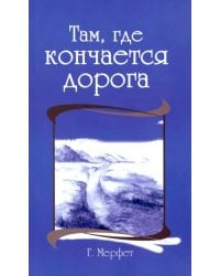 Там, где кончается дорога