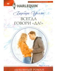 Всегда говори "Да!"