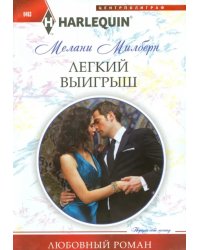 Легкий выигрыш