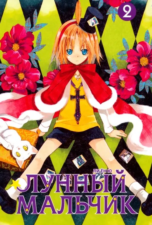 Лунный мальчик. Том 2 Лунный мальчик. Том 2