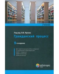 Гражданский процесс. Учебник