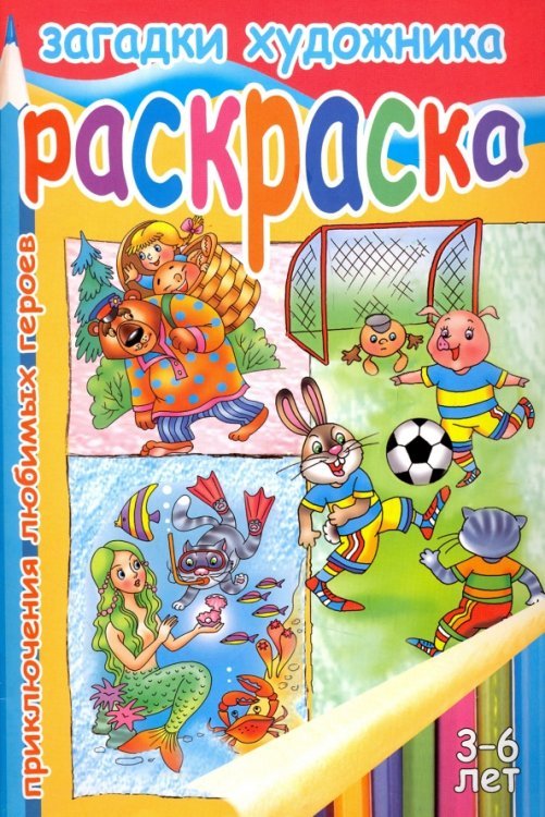 Загадки художника.Приключения любимых героев.3-6 л.