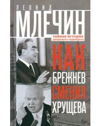 Как Брежнев сменил Хрущева. Тайная история дворцового переворота
