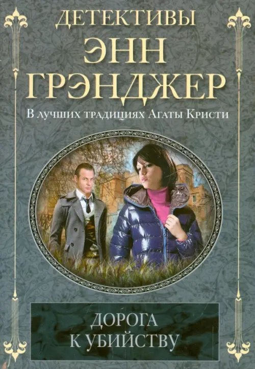 Детективы Энн Грэнджер Дорога к убийству