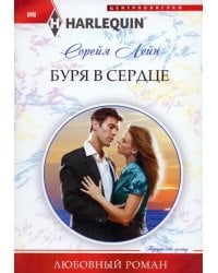 Буря в сердце