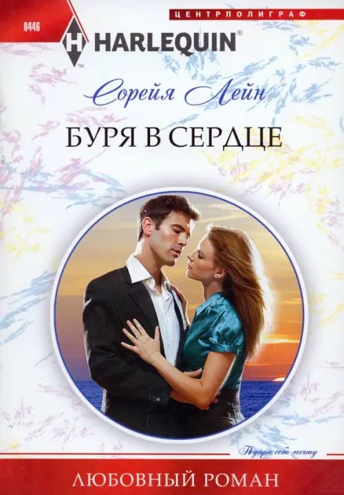 Harlequin. Любовный роман Буря в сердце