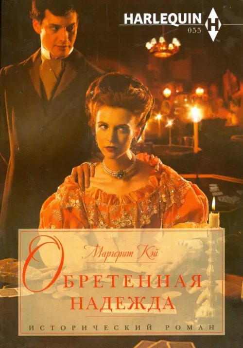 Исторический любовный роман Обретенная надежда