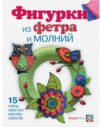 Фигурки из фетра и молний