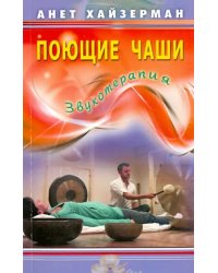 Поющие чаши.Звукотерапия