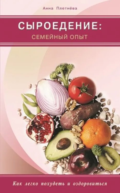 Сыроедение.Семейный опыт.Как легко похудеть и оздоровиться