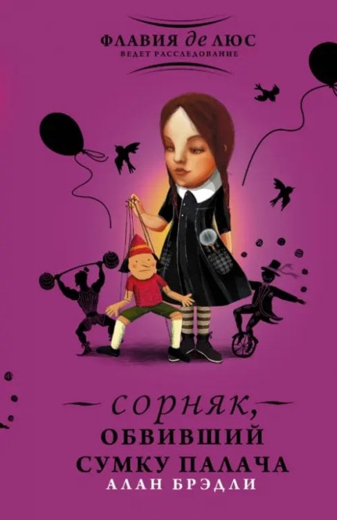 Флавия де Люс ведет расследование Сорняк, обвивший сумку палача