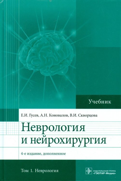 Неврология и нейрохирургия. Том 1: Неврология. Учебник Неврология и нейрохирургия. Том 1: Неврология. Учебник