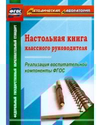 Настольная книга классного руководителя. Реализация воспитательной компоненты ФГОС