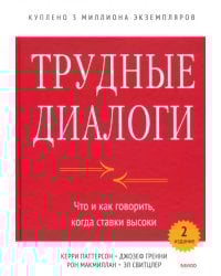 Трудные диалоги. Что и как говорить, когда ставки высоки