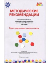 Методические рекомендации к программе дошкольного образования &quot;Мозаика&quot;. Подготовит. группа. ФГОС ДО
