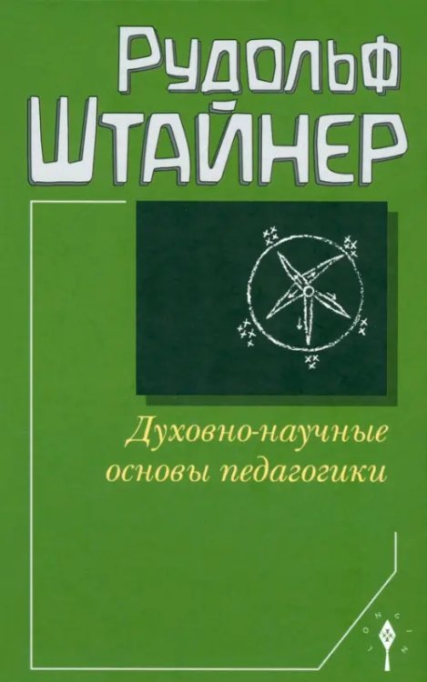 Духовно-научные основы педагогики Духовно-научные основы педагогики