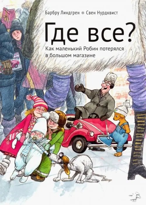 Книги с иллюстрациями Свена Нурдквиста Где все? Как маленький Робин потерялся в большом магазине