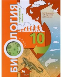 Биология. 10 класс. Учебное пособие. Углубленный уровень. ФГОС