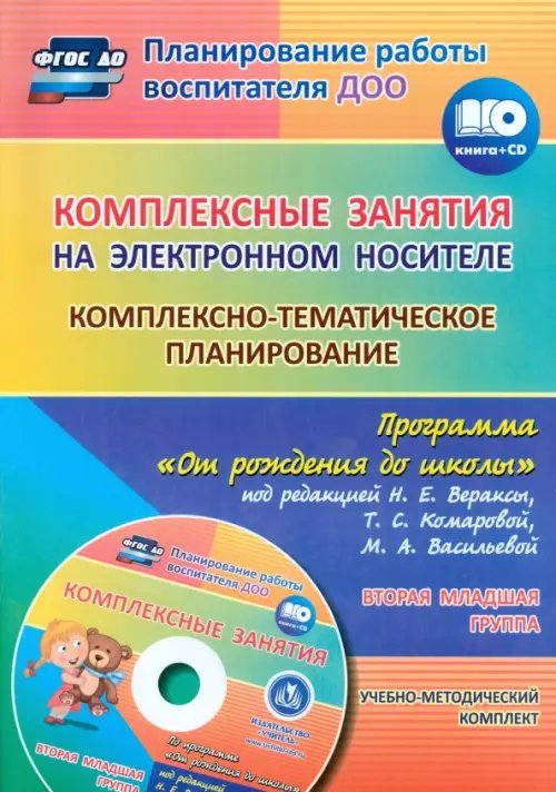 Комплексно-тематическое планирование по программе &quot;От рождения до школы&quot;. Вторая младшая группа (CD) (+ CD-ROM)