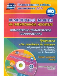 Комплексно-тематическое планирование по программе &quot;От рождения до школы&quot;. 1 младшая группа (+CD) (+ CD-ROM)